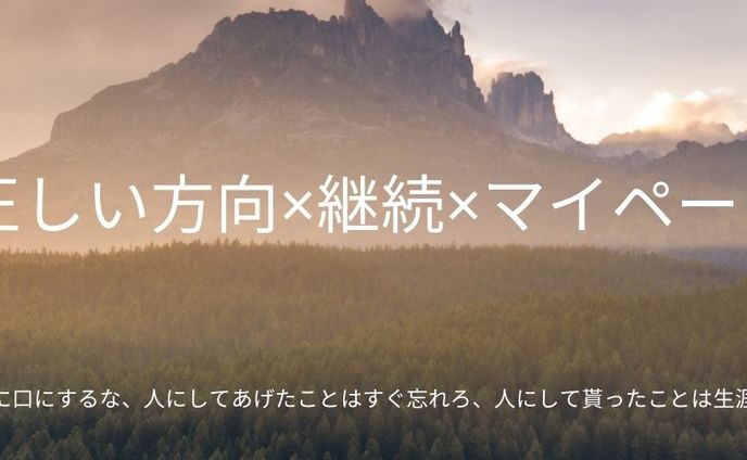 正しい方向×継続×マイペース