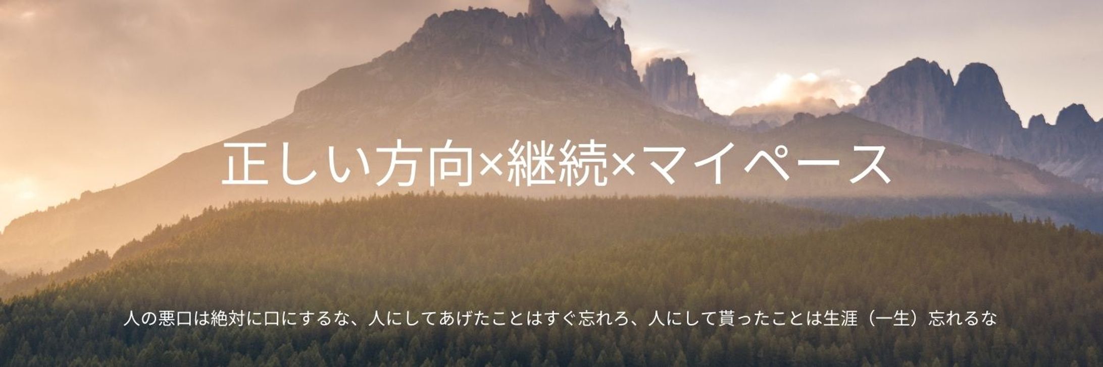 正しい方向×継続×マイペース-1