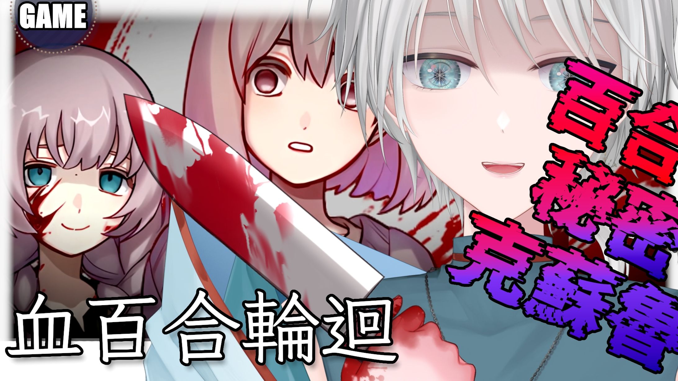 20251112 - 遊戲_血百合輪迴-1
