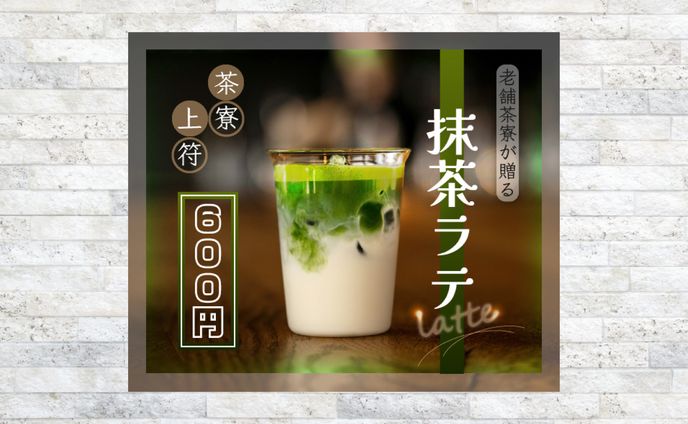 抹茶ラテ　【架空バナー】