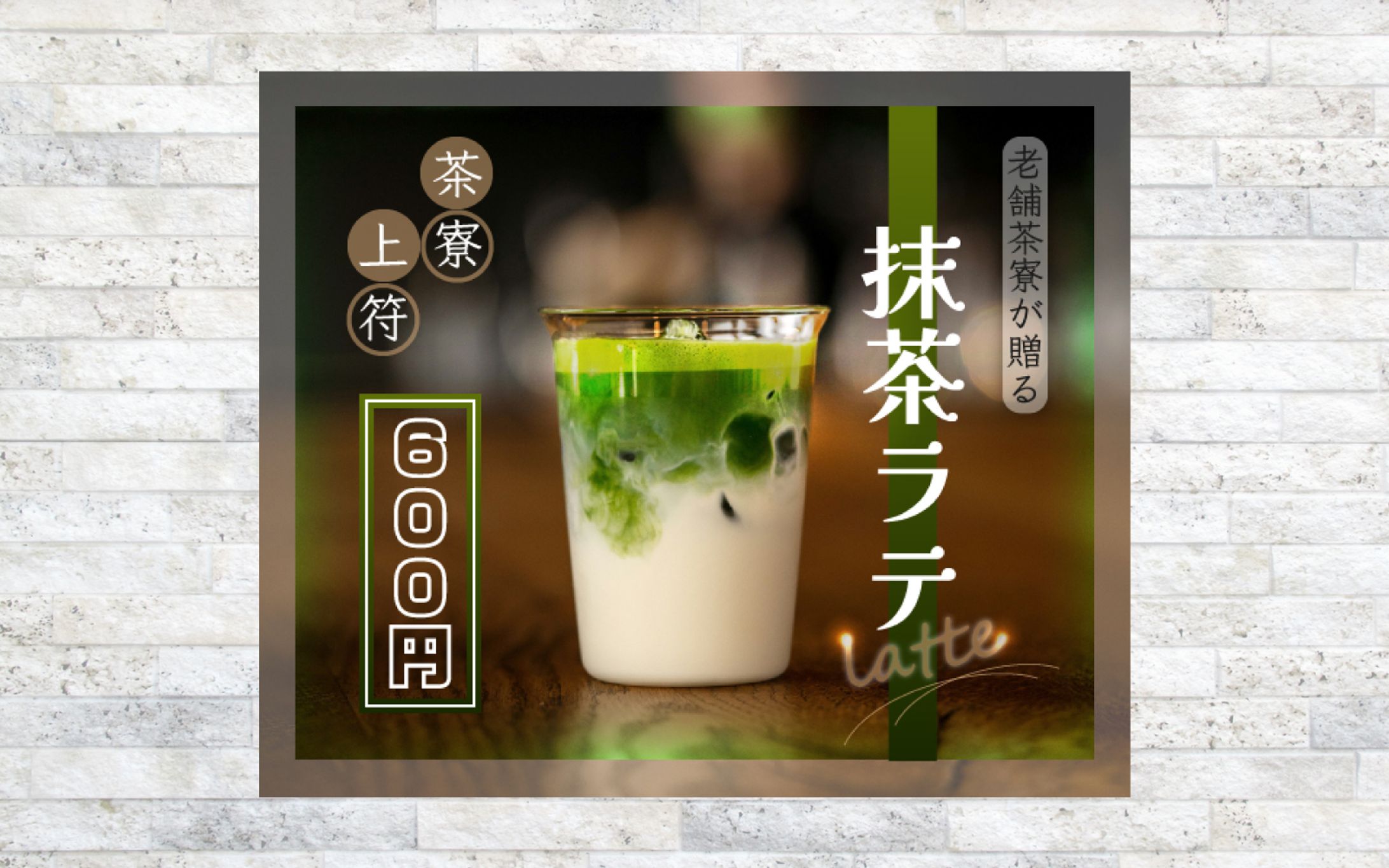 抹茶ラテ　【架空バナー】-1