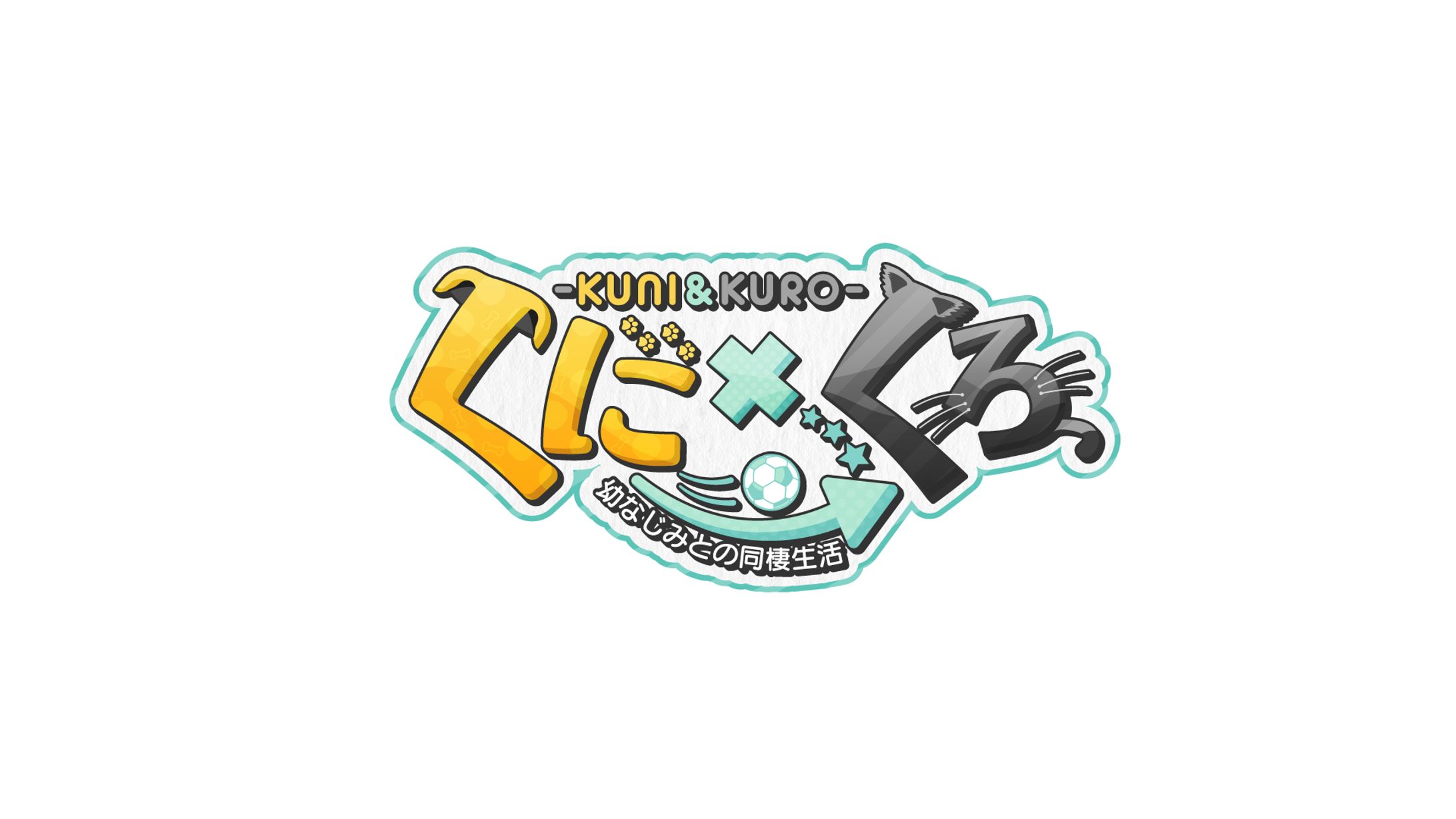 くにくんOfficial オリジナルアニメ「くに×くろ」 ロゴ制作-1