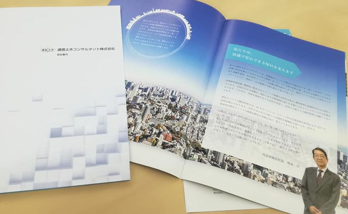 通信土木コンサルタント株式会社 HP・会社案内ライティング