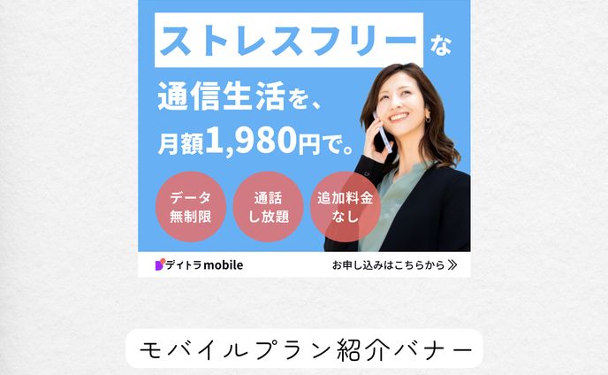 モバイルプラン紹介バナー