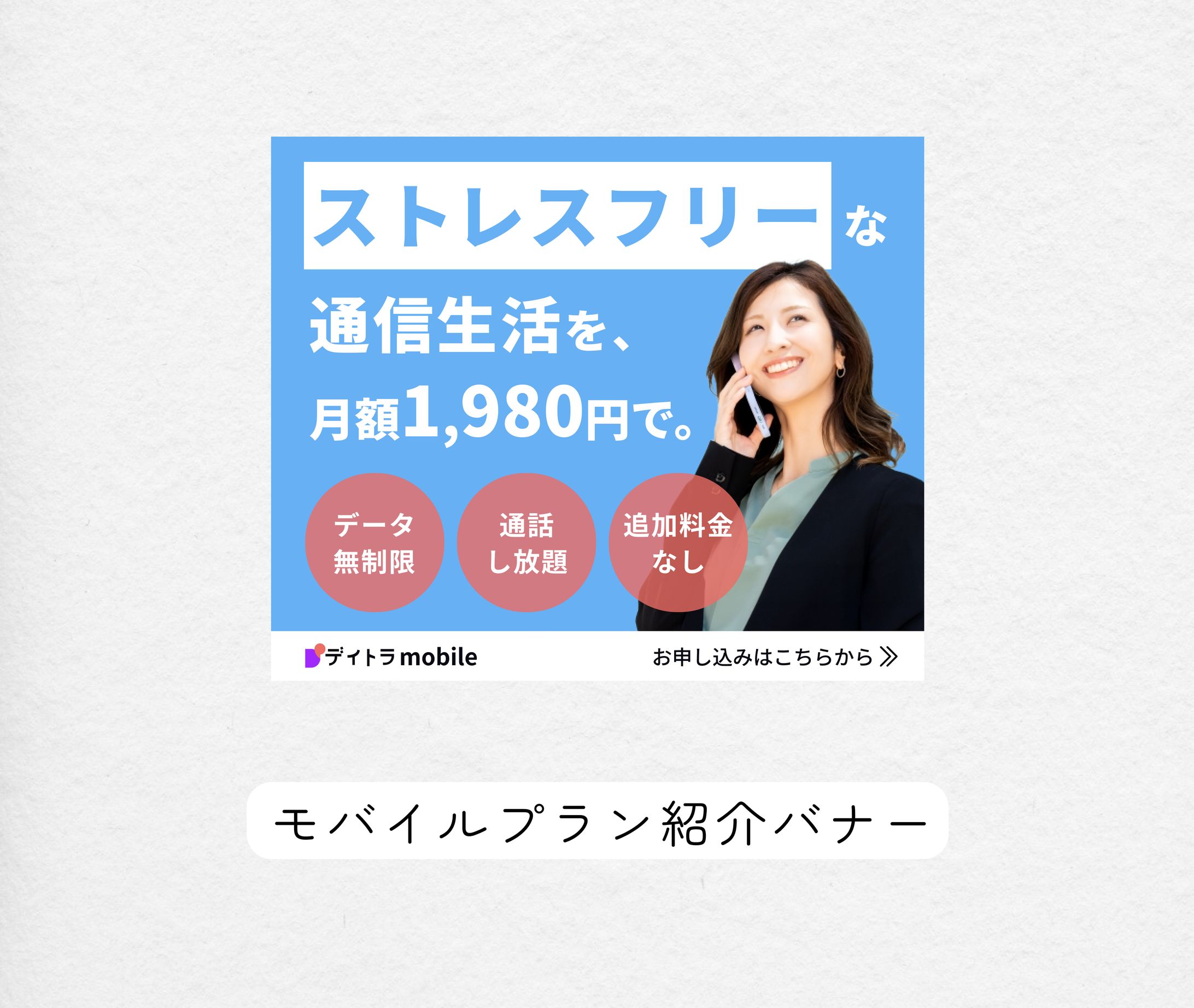 モバイルプラン紹介バナー-1