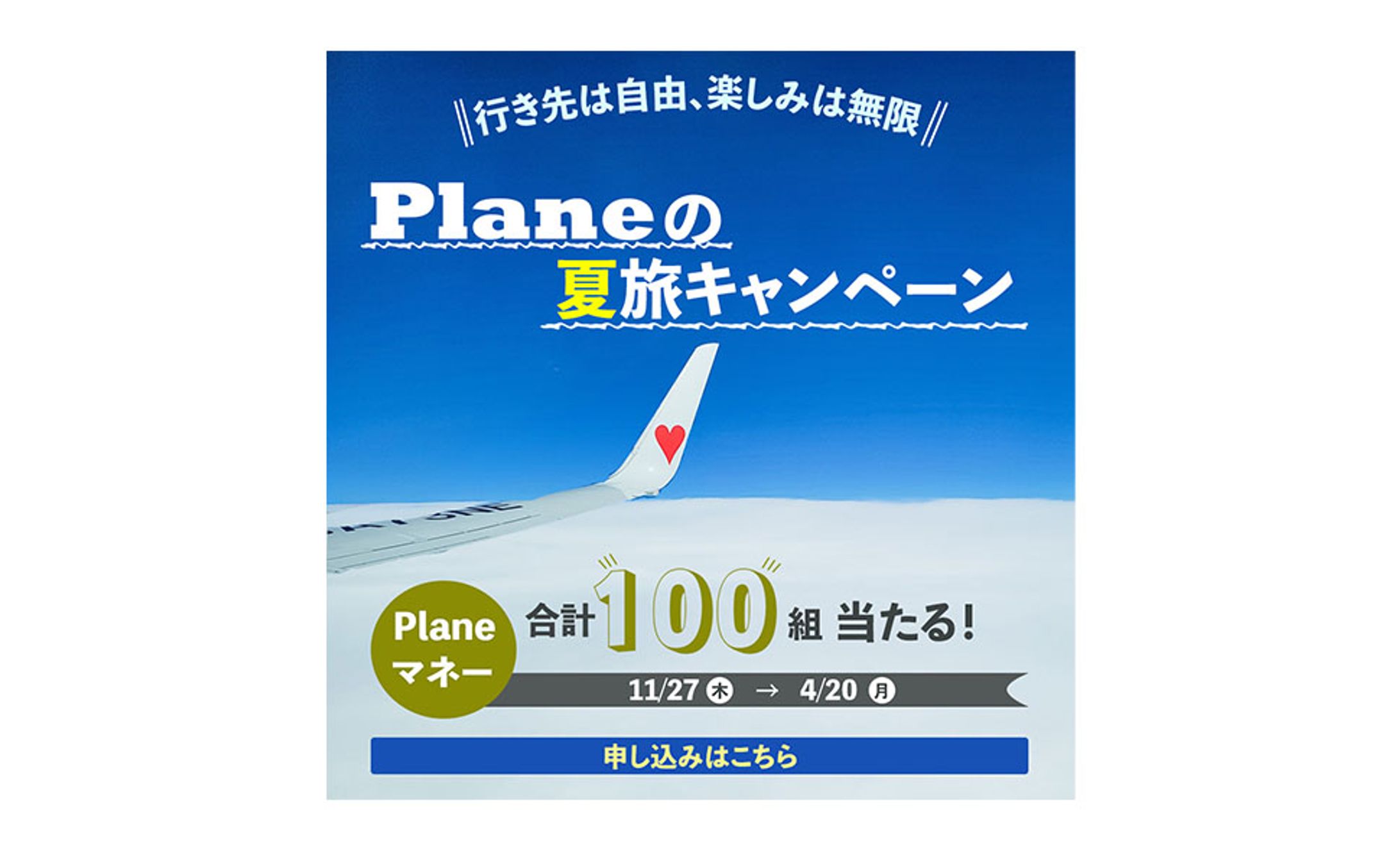 旅行キャンペーンバナー-1