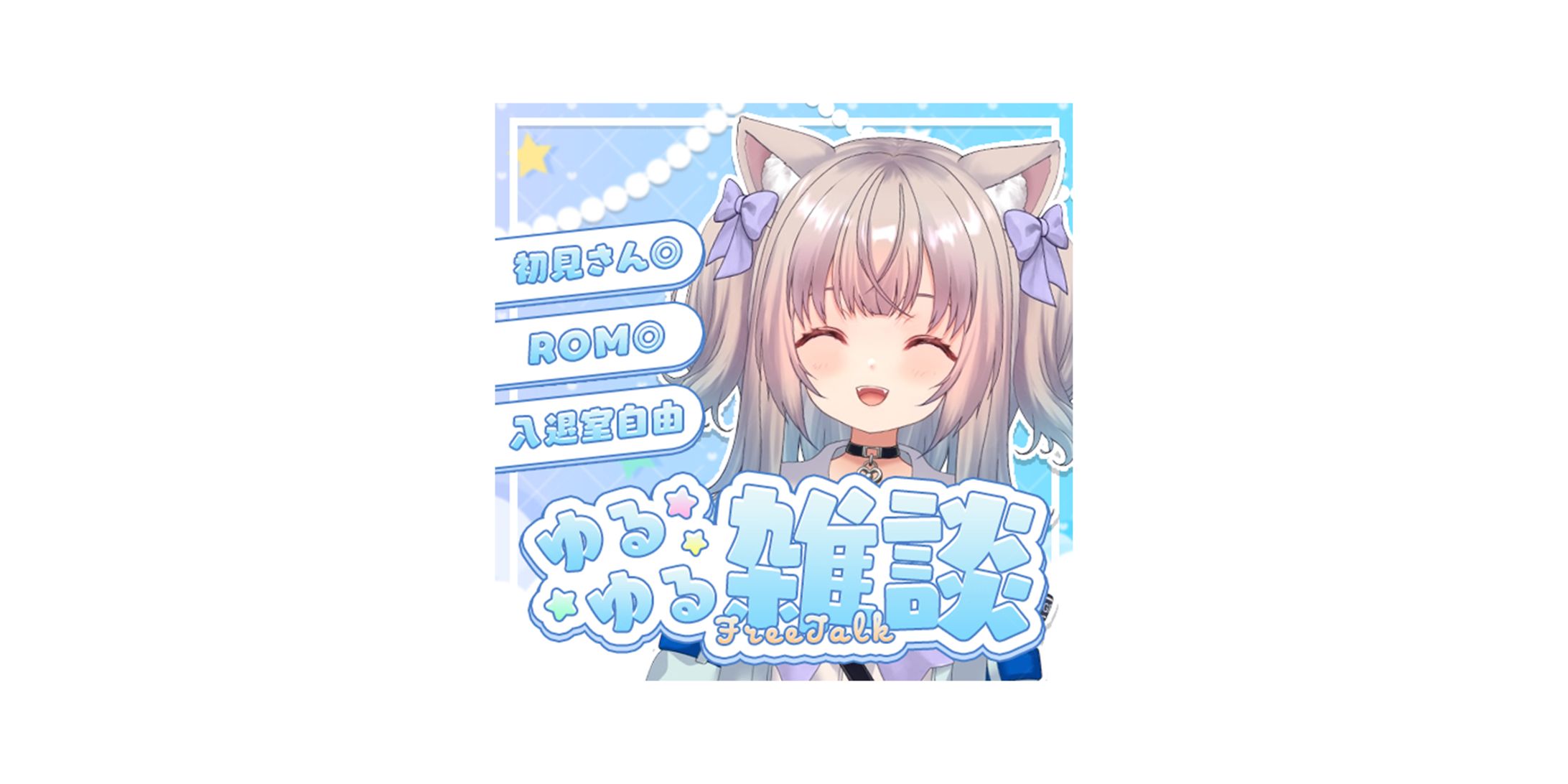 ゆるゆる雑談/猫水るつ様-1