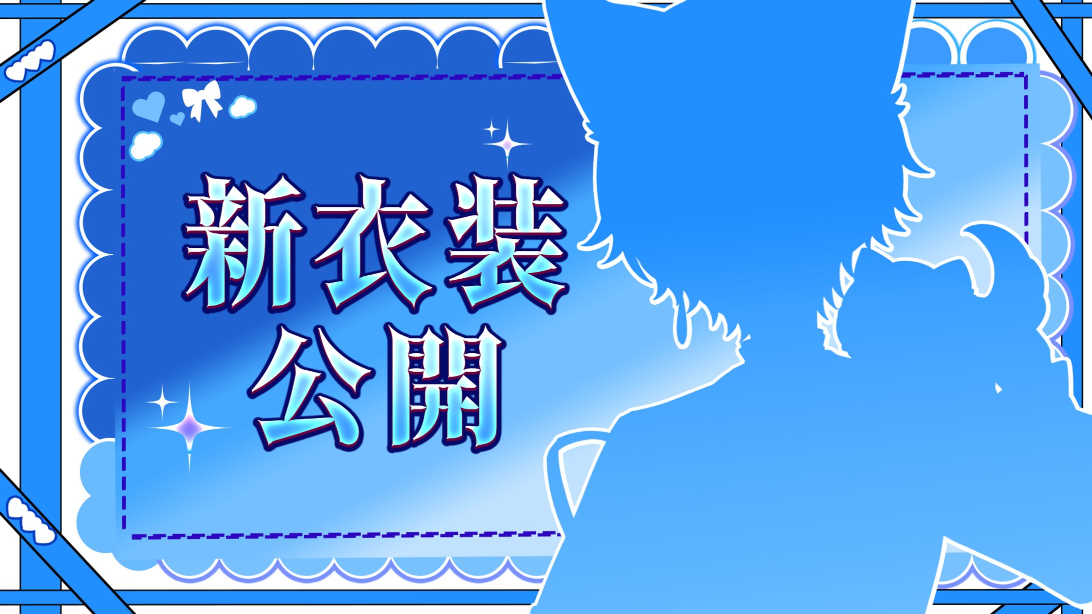狼雲ましろ/ 新衣装公開　配信サムネイル-1