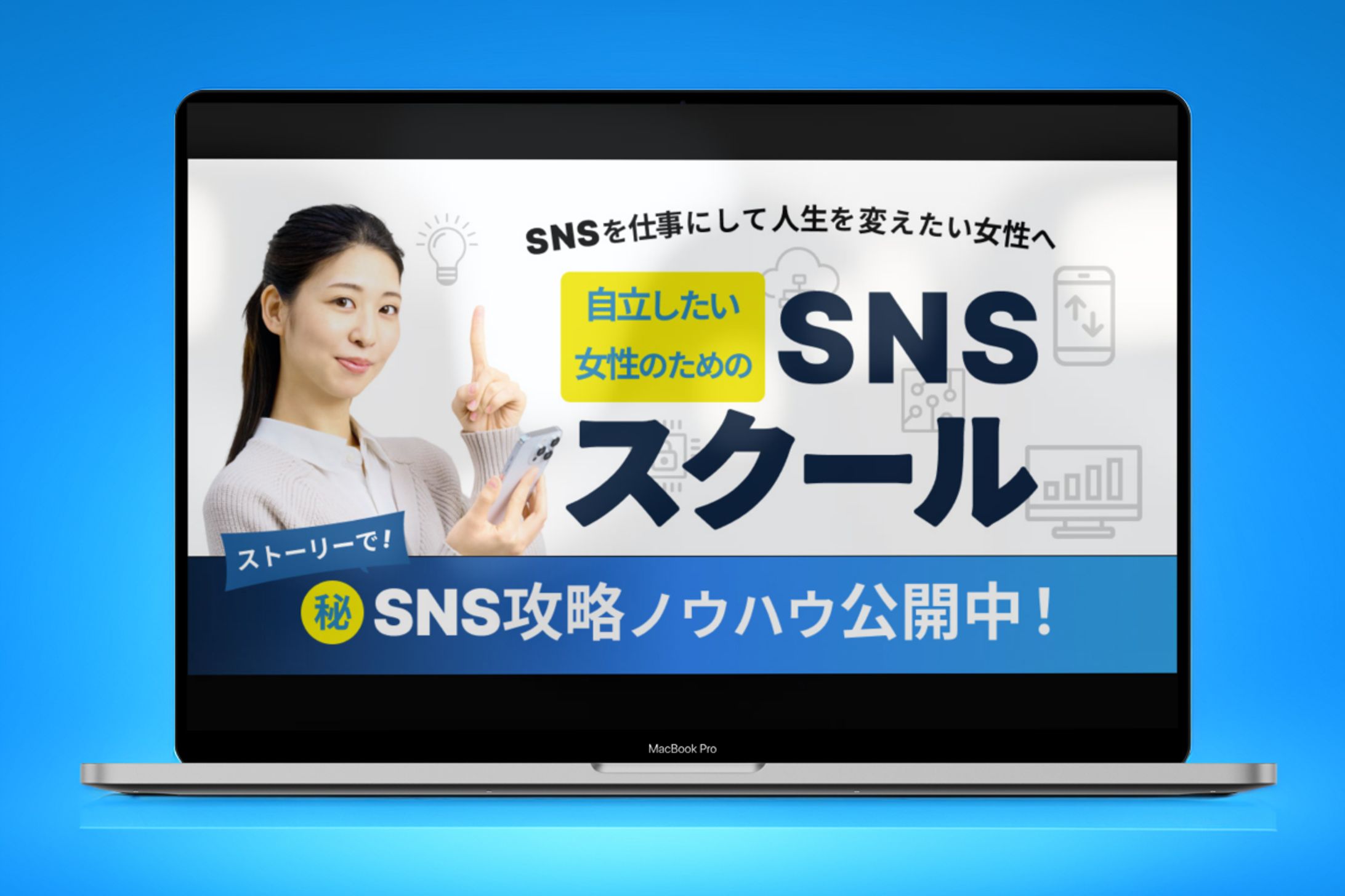 SNSスクールのバナー-1