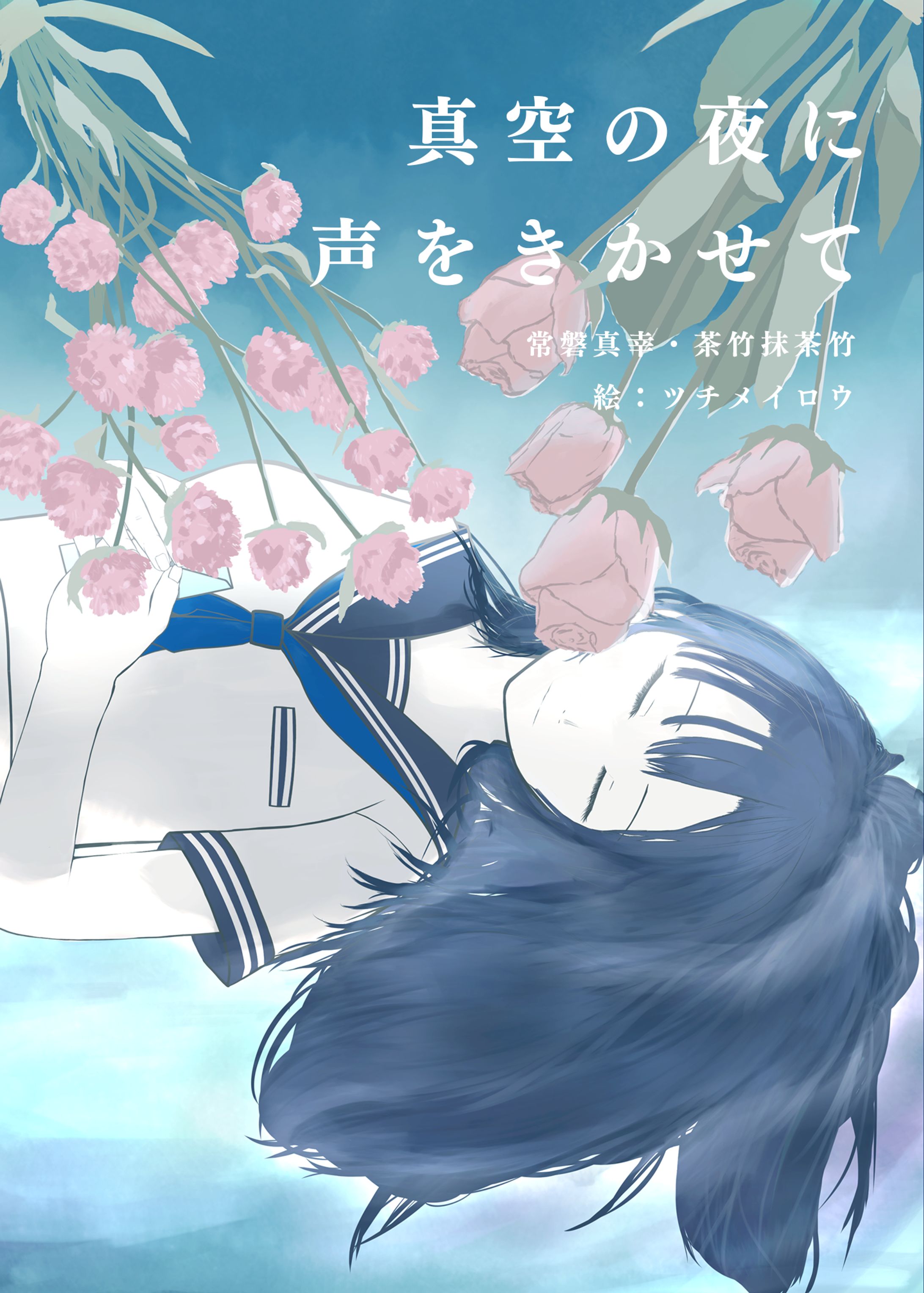 小説「真空の夜に声をきかせて」-1
