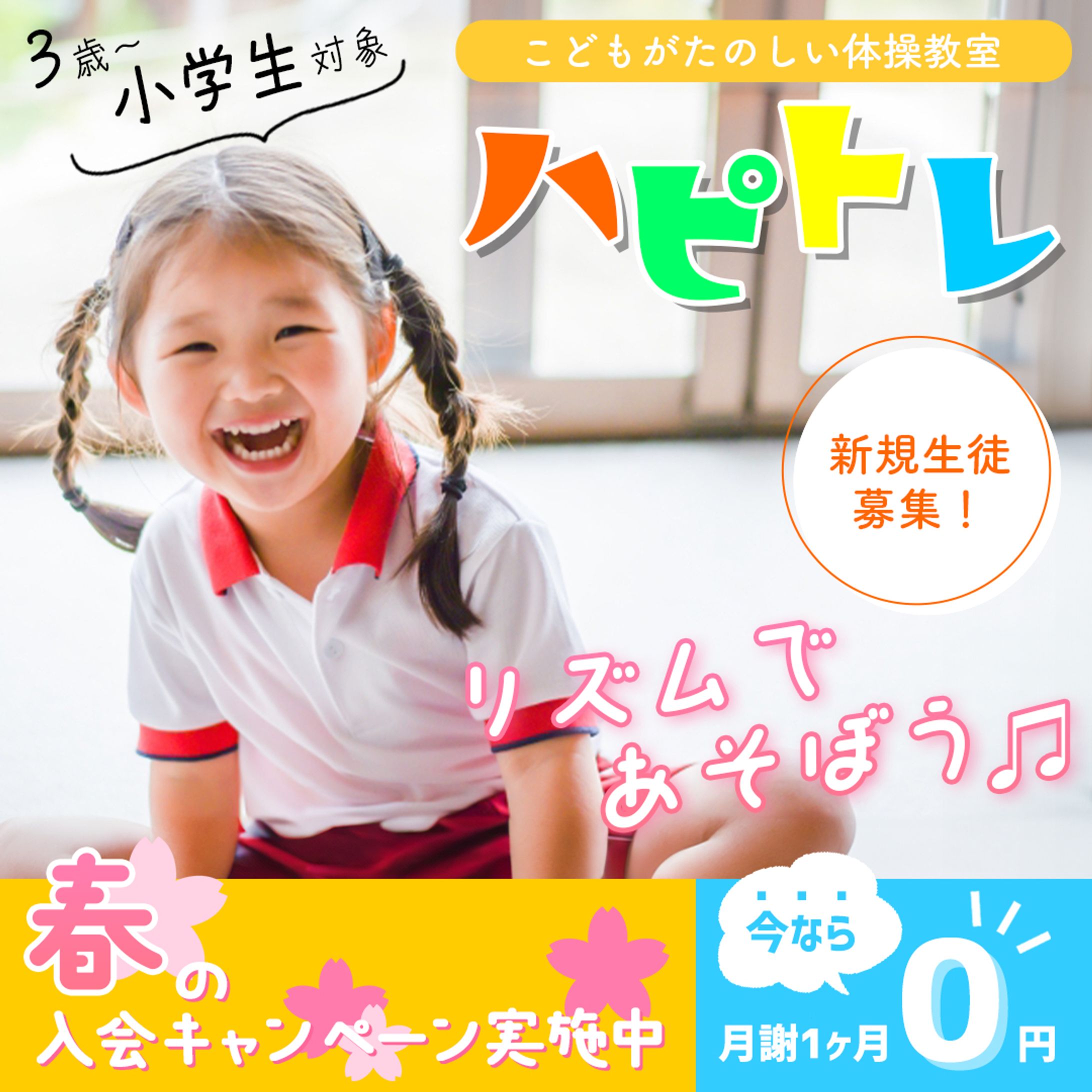 【コンペ参加作品】子供向け体操教室バナー-1