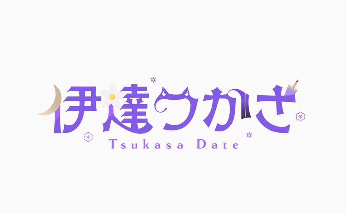 ゆにふぃ！所属　伊達つかさ様　ロゴ