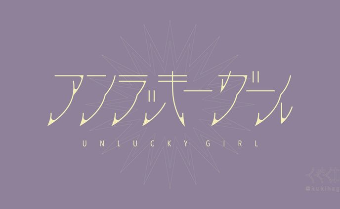 アンラッキーガール