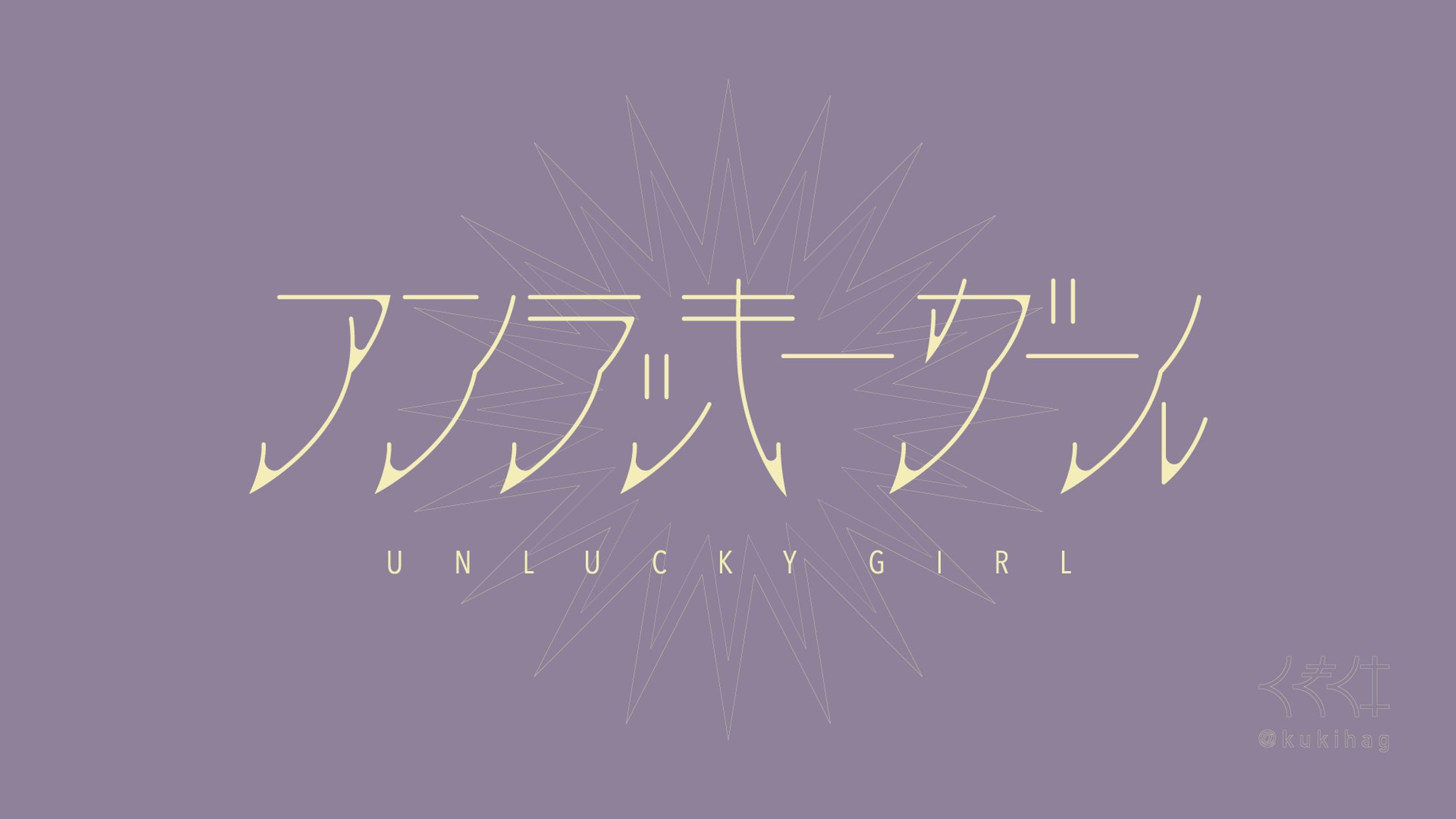 アンラッキーガール-1