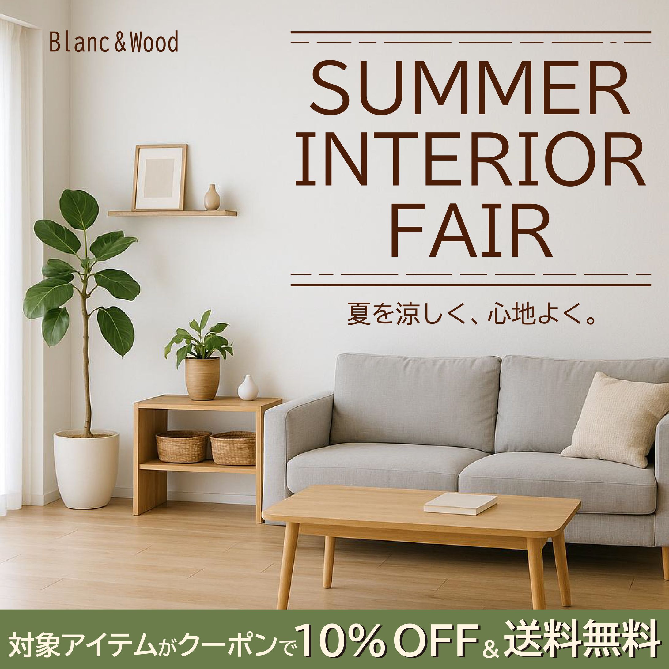 「SUMMER INTERIOR FAIR」バナーデザイン2種-1
