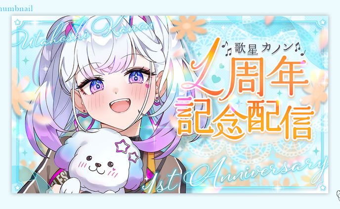 歌星カノン様/サムネイル