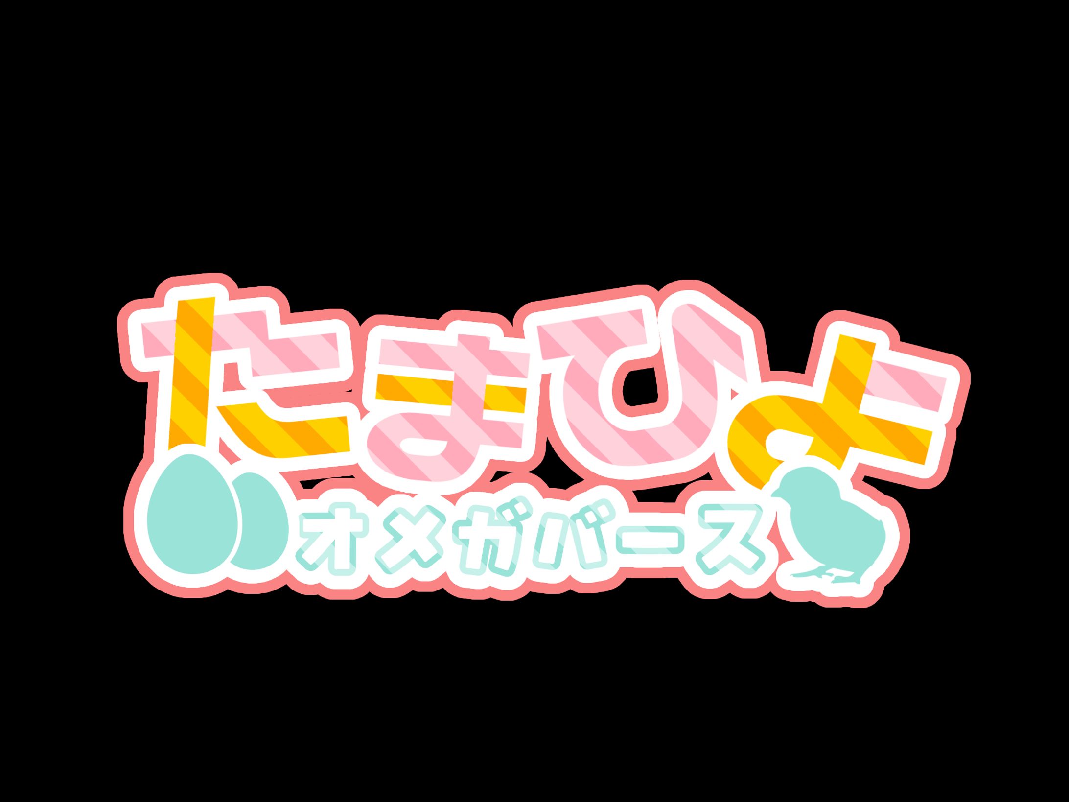 たまひよ オメガバース_タイトルロゴ-1