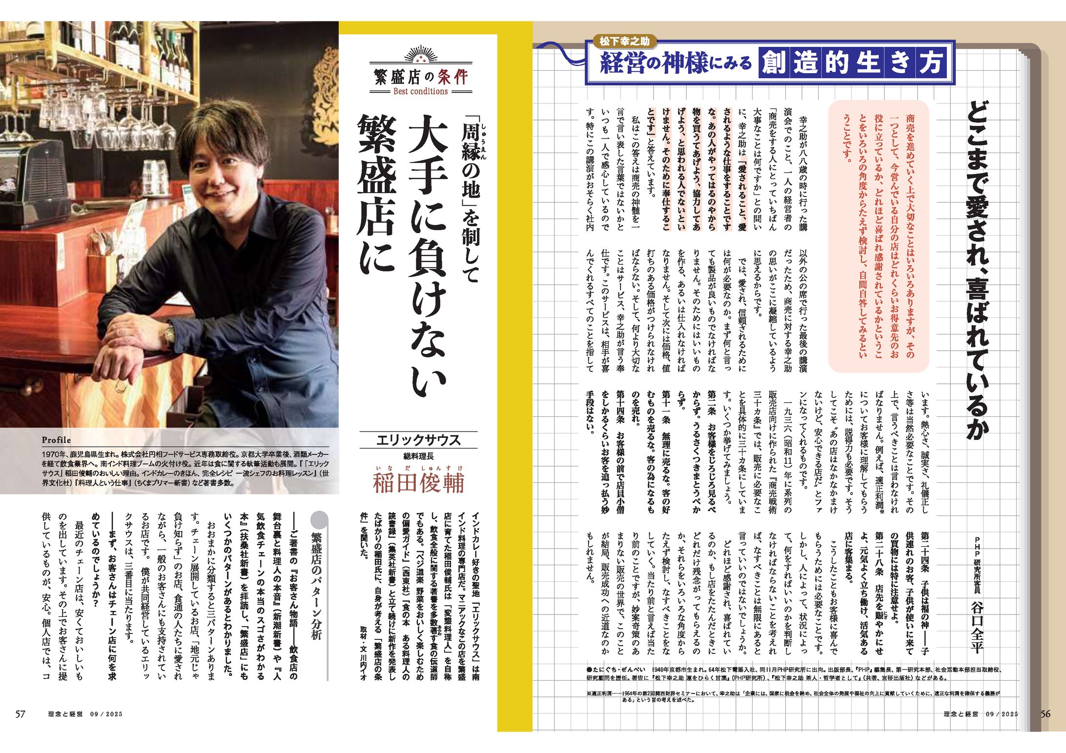 繁盛店の条件（エリックサウス　稲田俊輔さん）-1