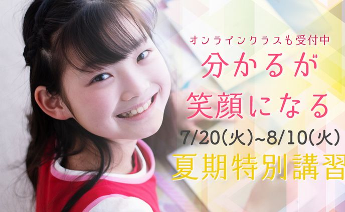 学習塾の夏季特別講習キャンペーン