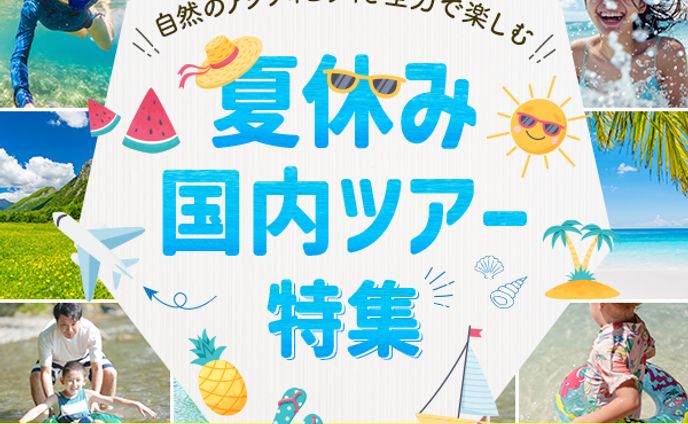 【バナー】旅行ツアー特集