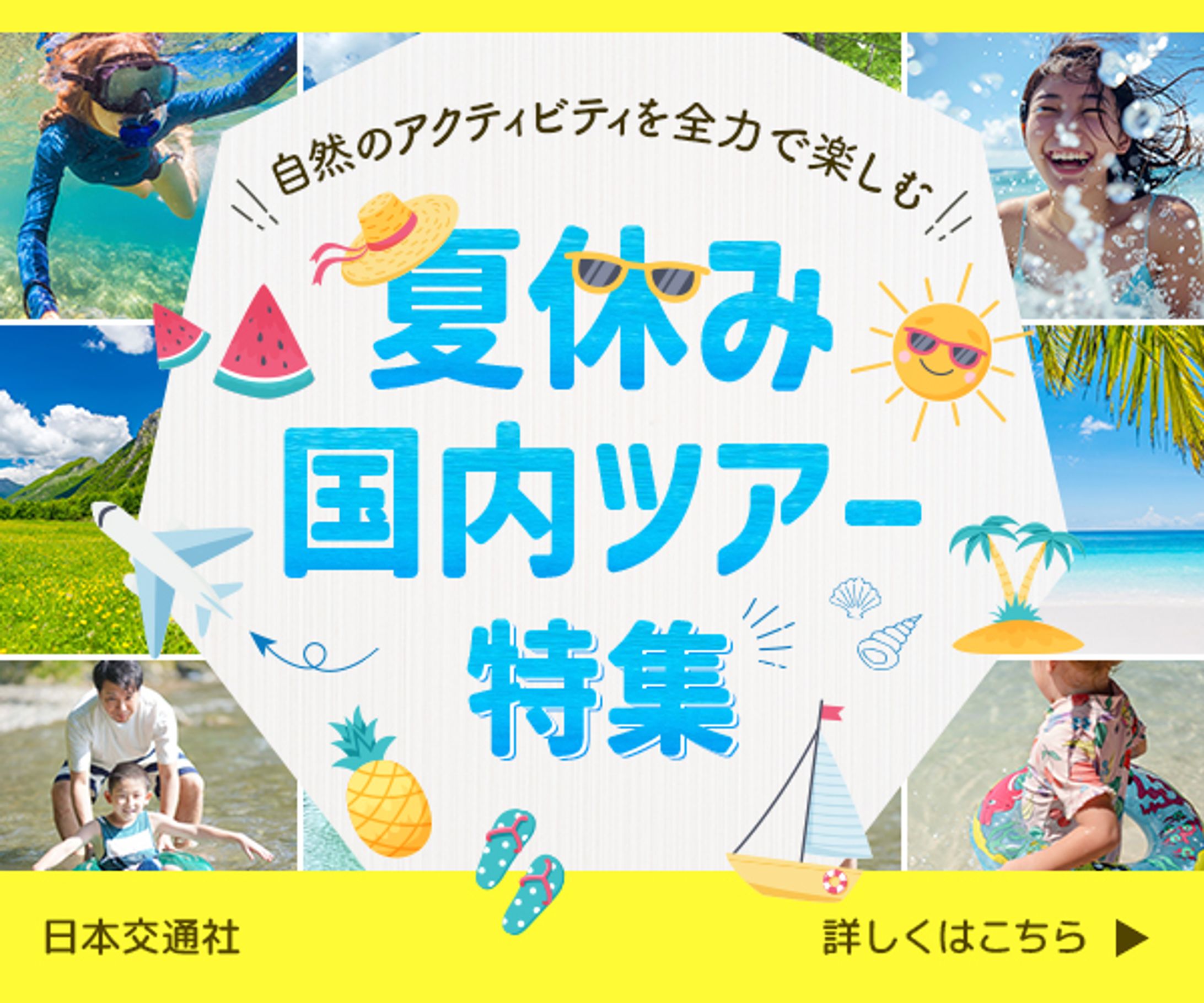 【バナー】旅行ツアー特集-1