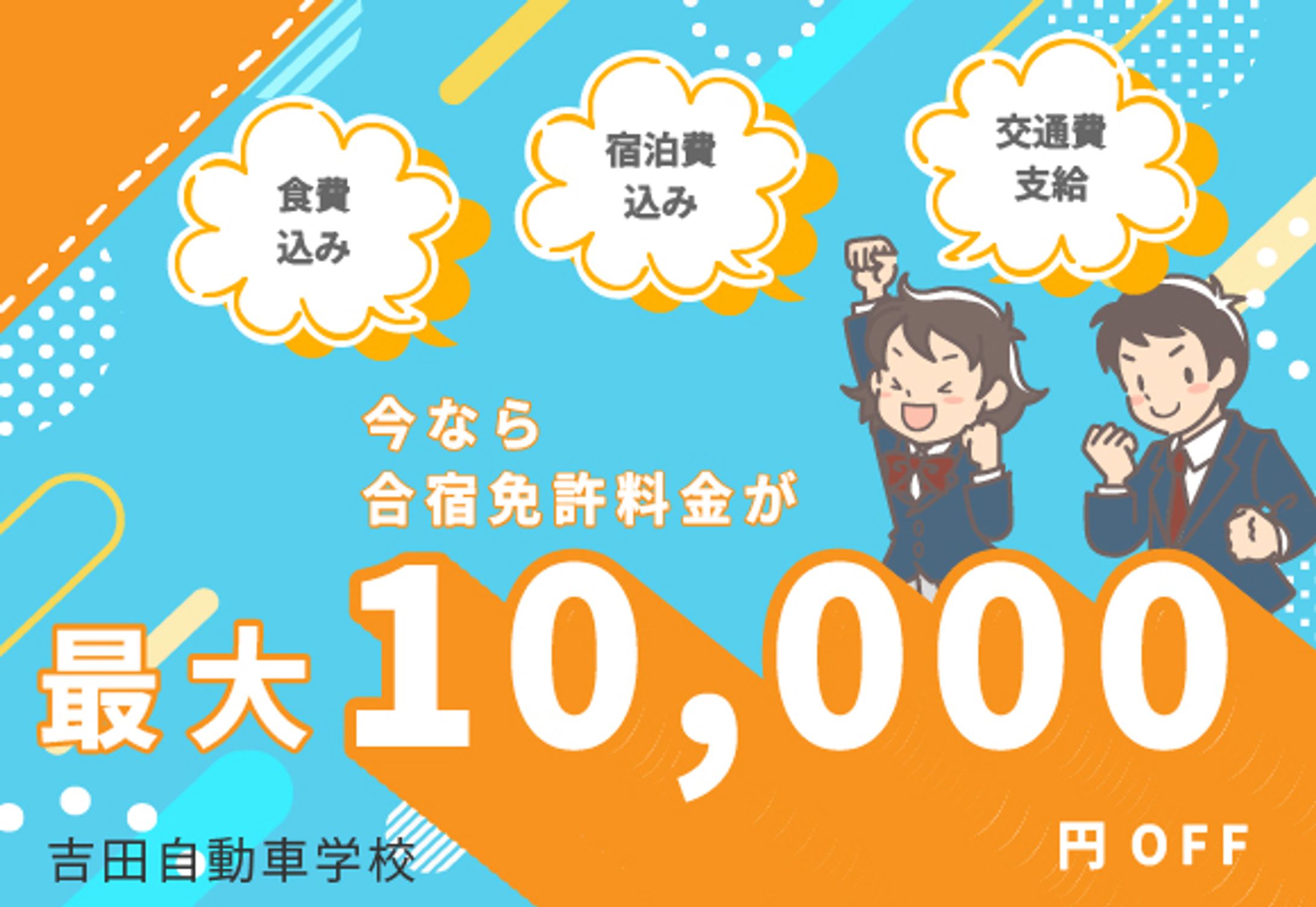 吉田自動車学校のバナー-1