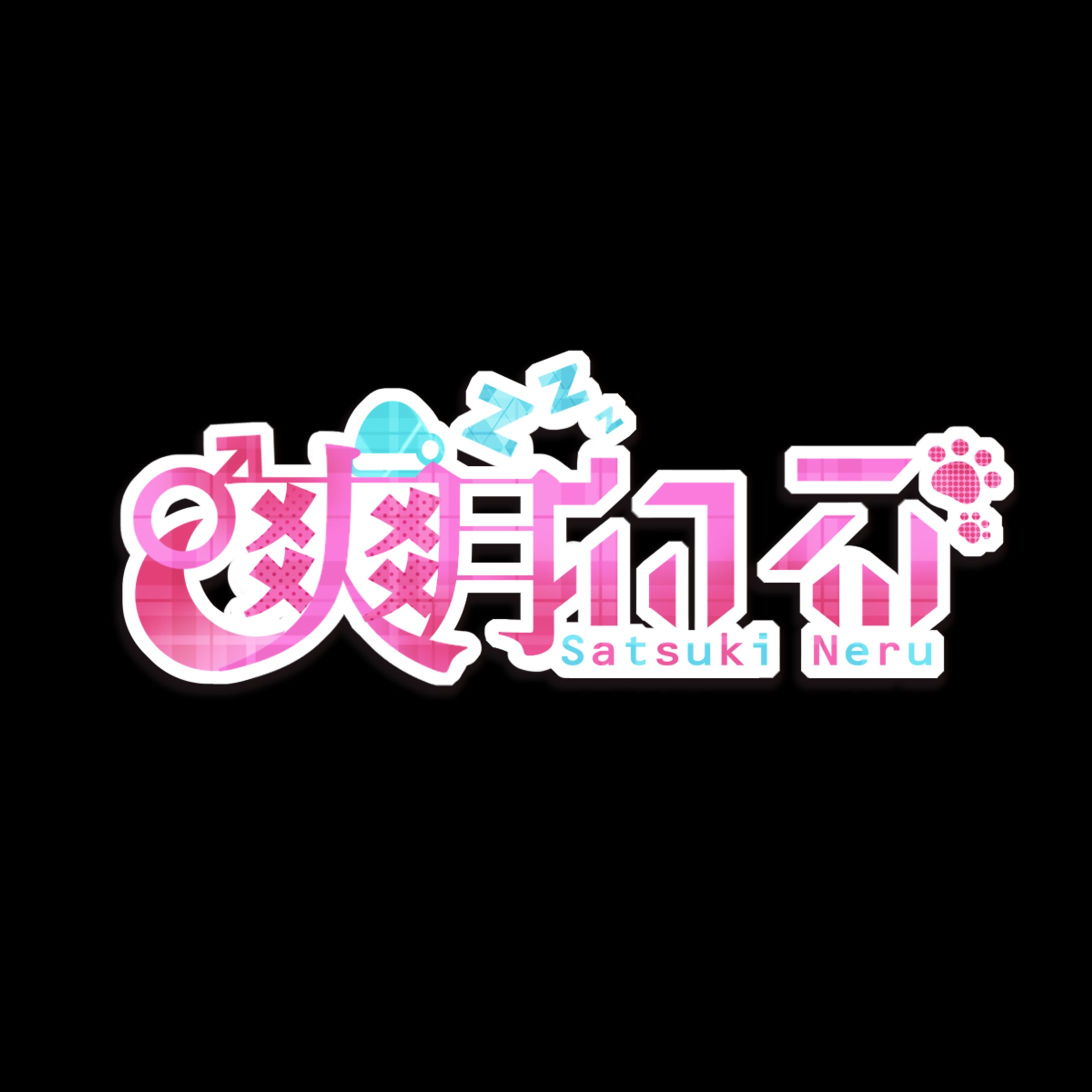 爽月 ねる　logo-1