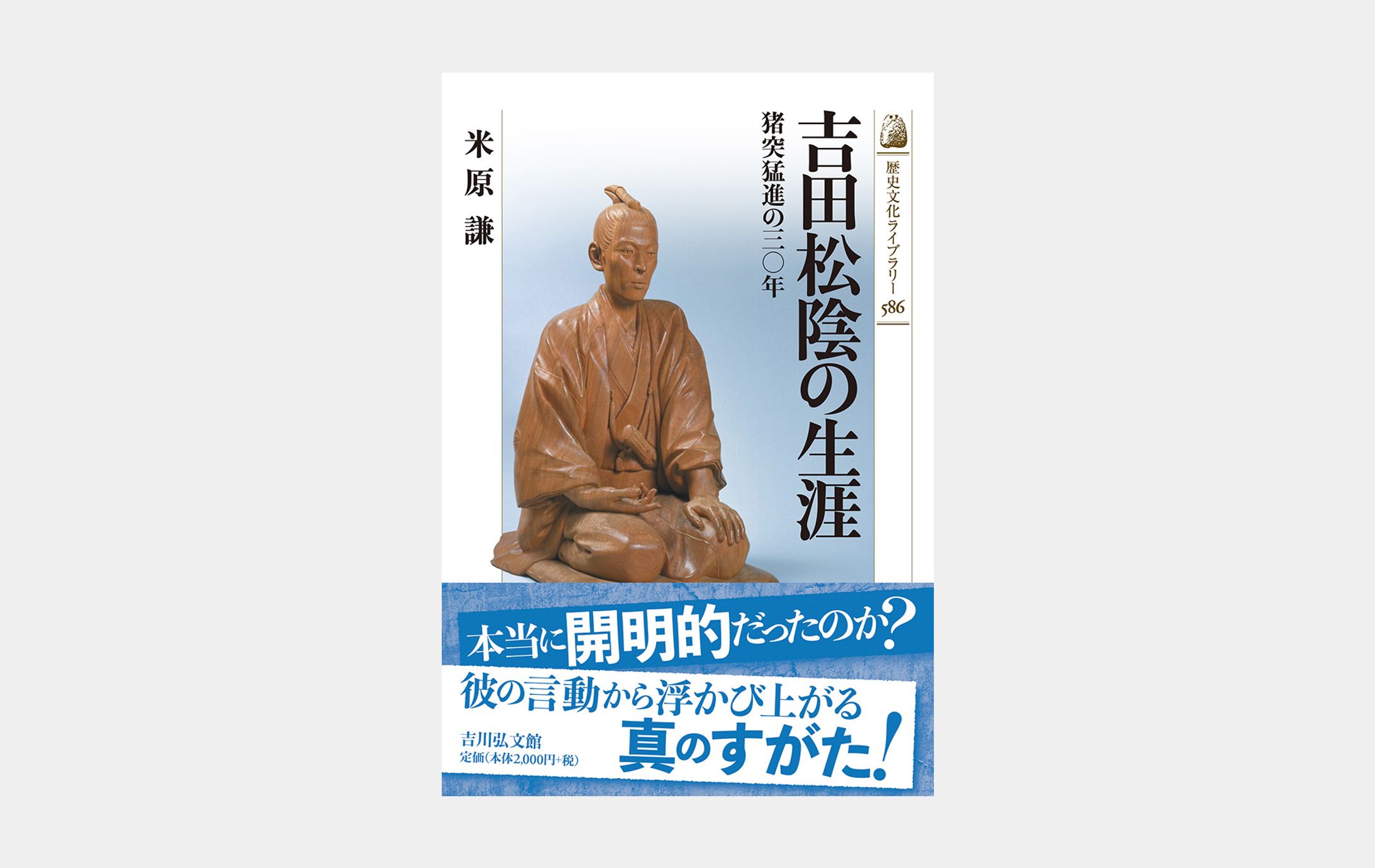 歴史文化ライブラリー 吉田松陰の生涯-1