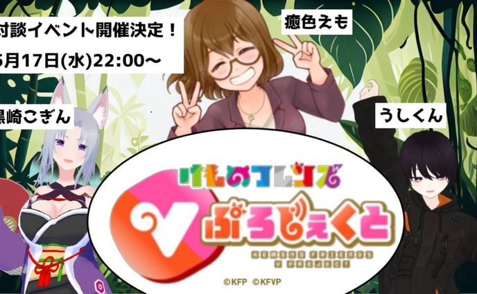 【けものフレンズ社】けものフレンズVぷろじぇくと様と対談企画にてコラボしました