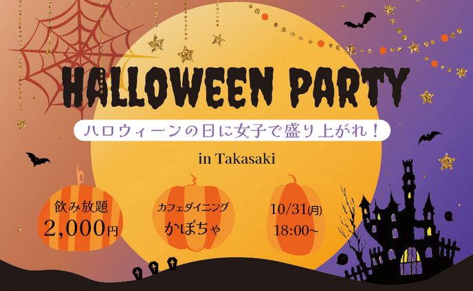 スクール課題　ハロウィン女子会バナー