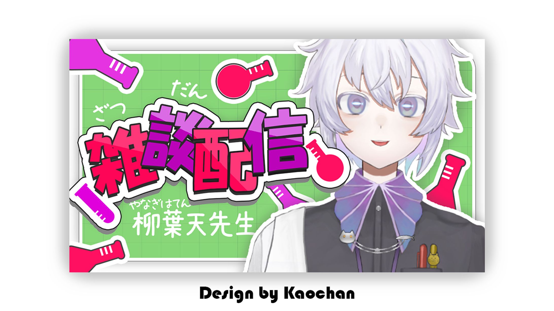 柳葉天＿ポートフォリオTHUMBNAILDESIGN / 雑談配信-1