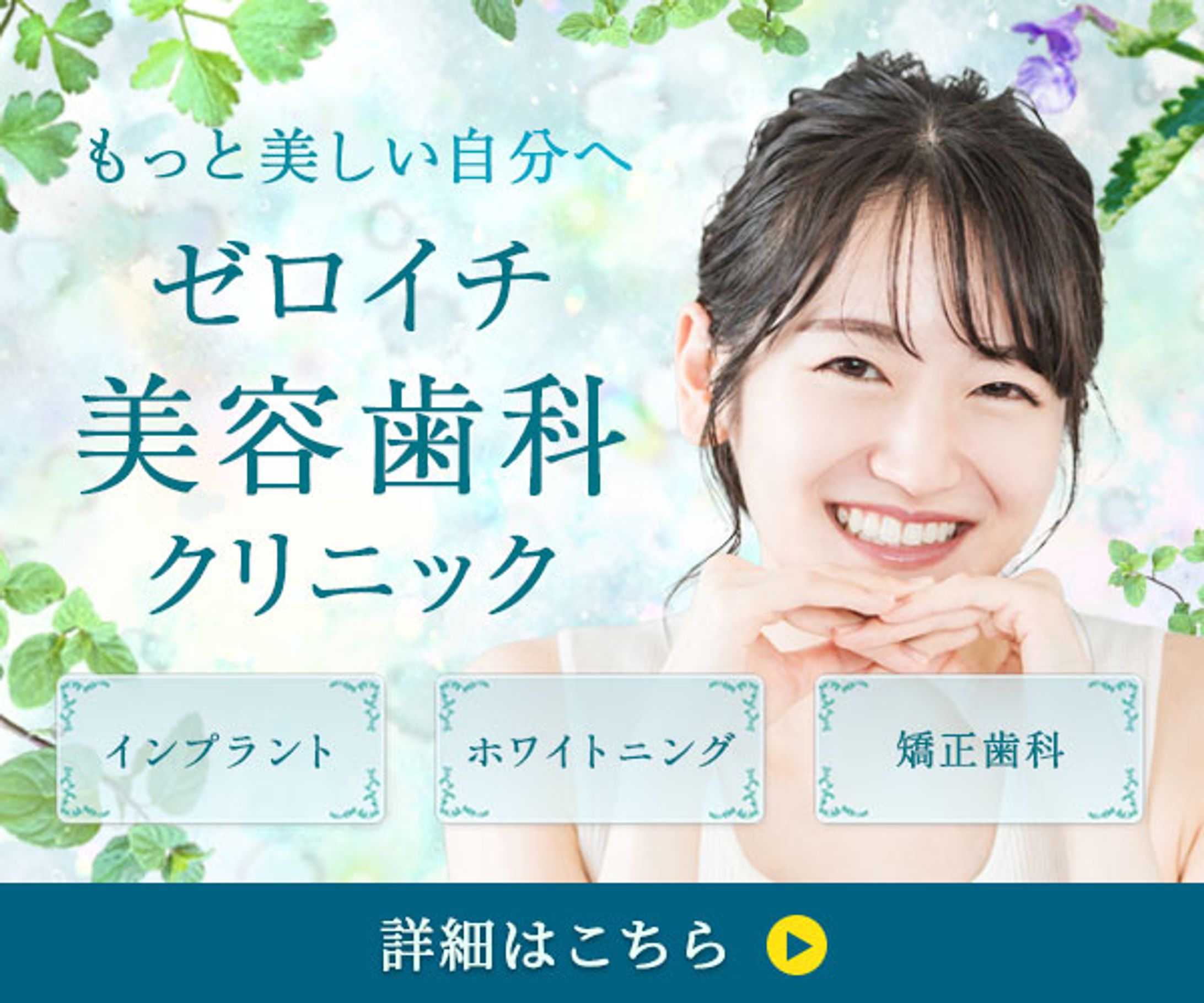 歯科クリニックPRバナー（日本デザインスクール課題）-1