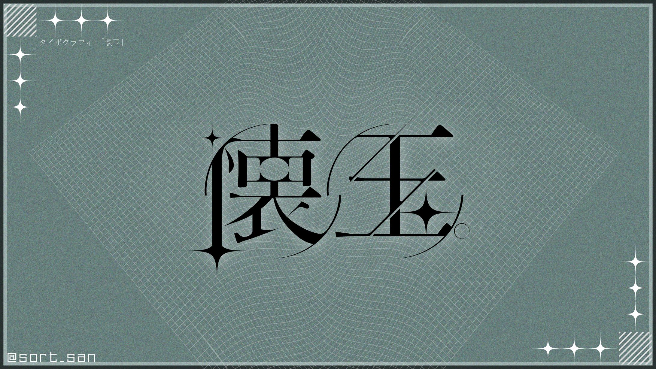 タイポグラフィ:「懐玉」-1