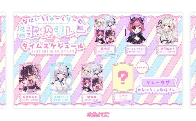 THUMBNAIL┊︎なにいろしゅーくりーむミニ歌枠リレー タイムスケジュール