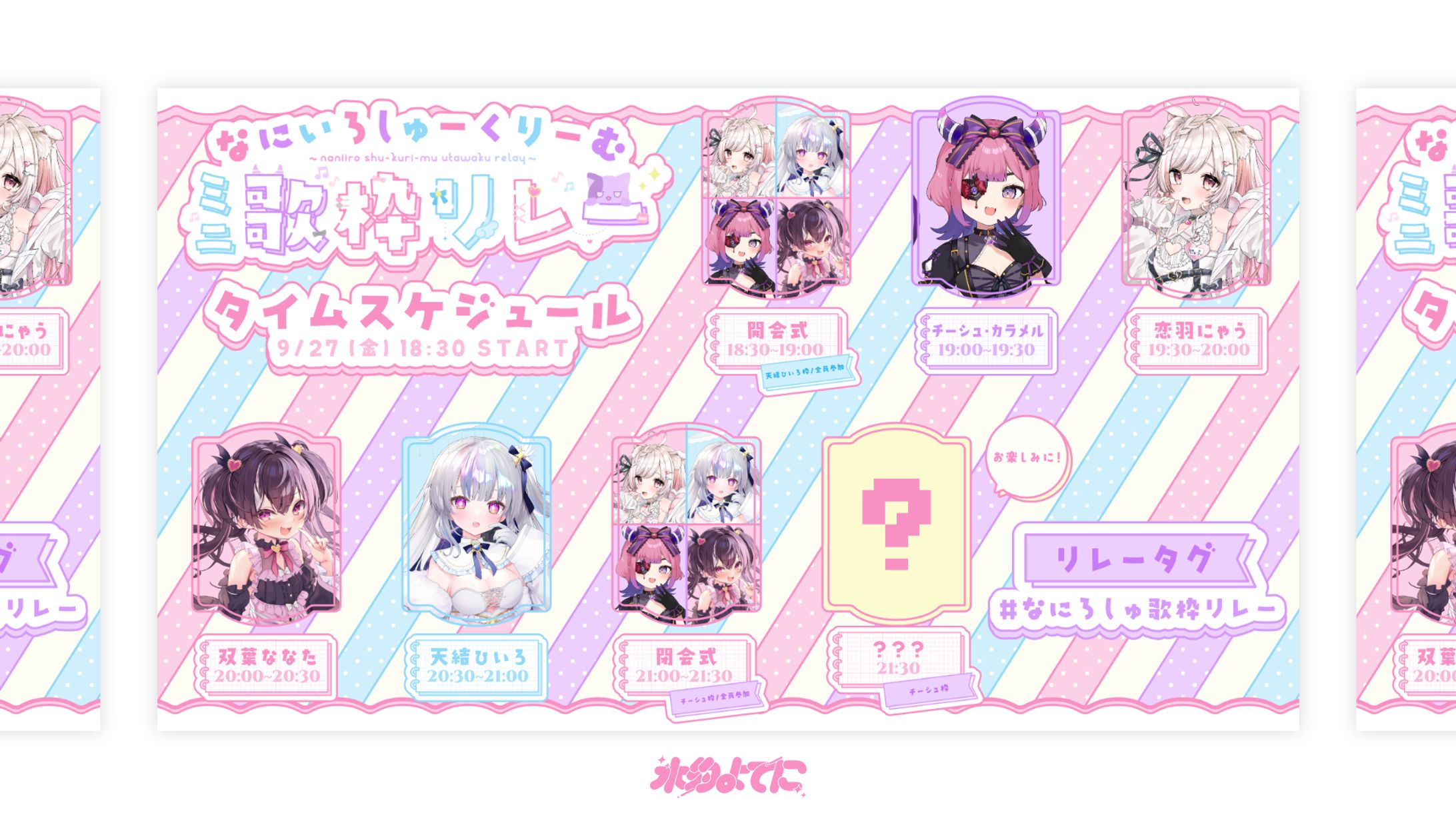 THUMBNAIL┊︎なにいろしゅーくりーむミニ歌枠リレー タイムスケジュール-1
