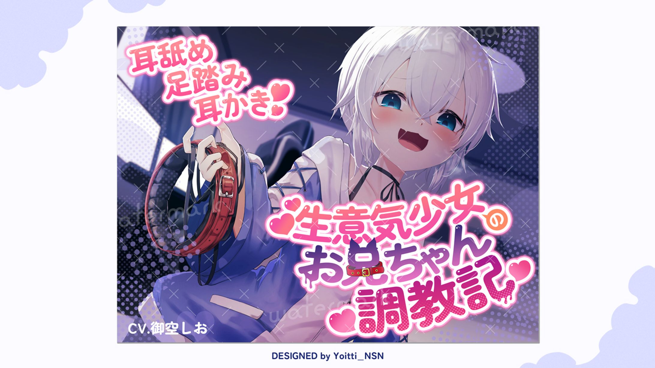 2024.10 御空しおさんDLsite音声作品タイトルロゴ-1