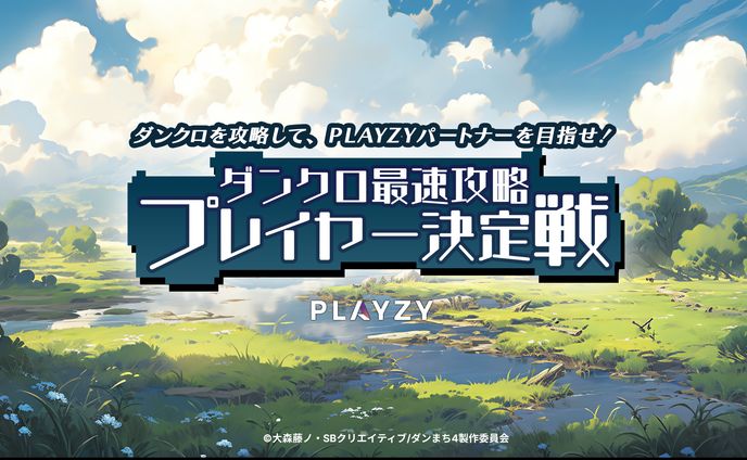 【イベント案件】ダンクロ最速攻略プレイヤー決定戦【PLAYZY】【２位】