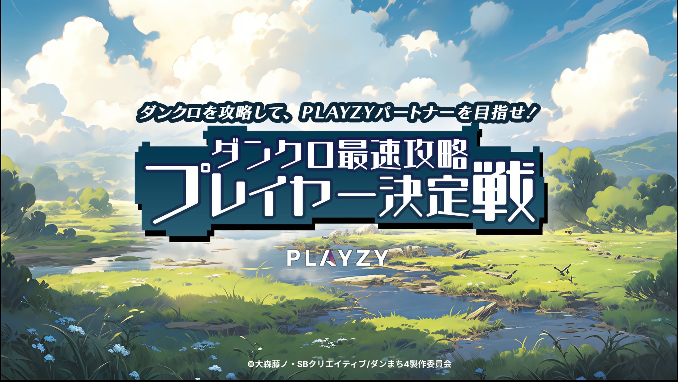 【イベント案件】ダンクロ最速攻略プレイヤー決定戦【PLAYZY】【２位】-1