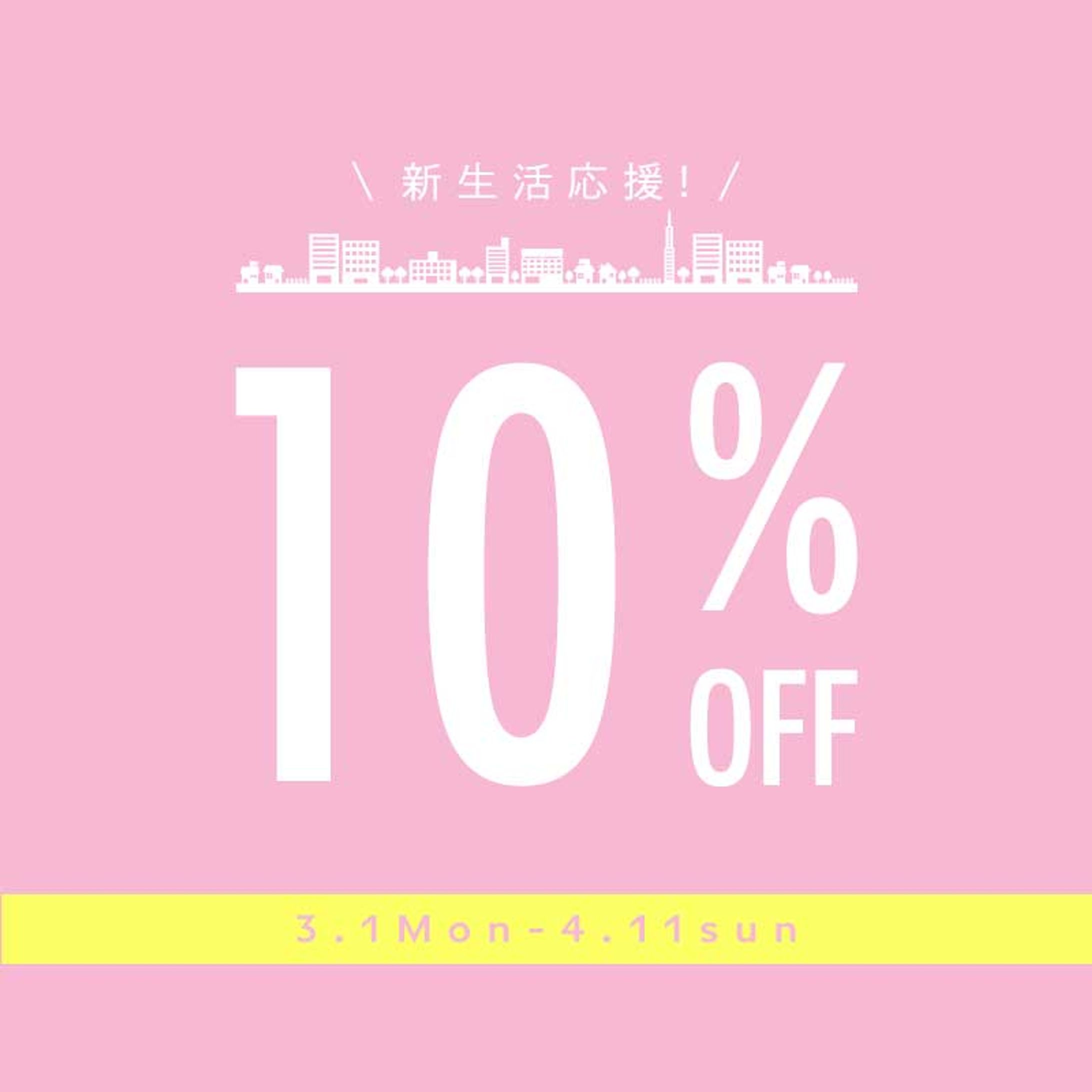 【架空】生活雑貨　新生活応援キャンペーンバナー-1