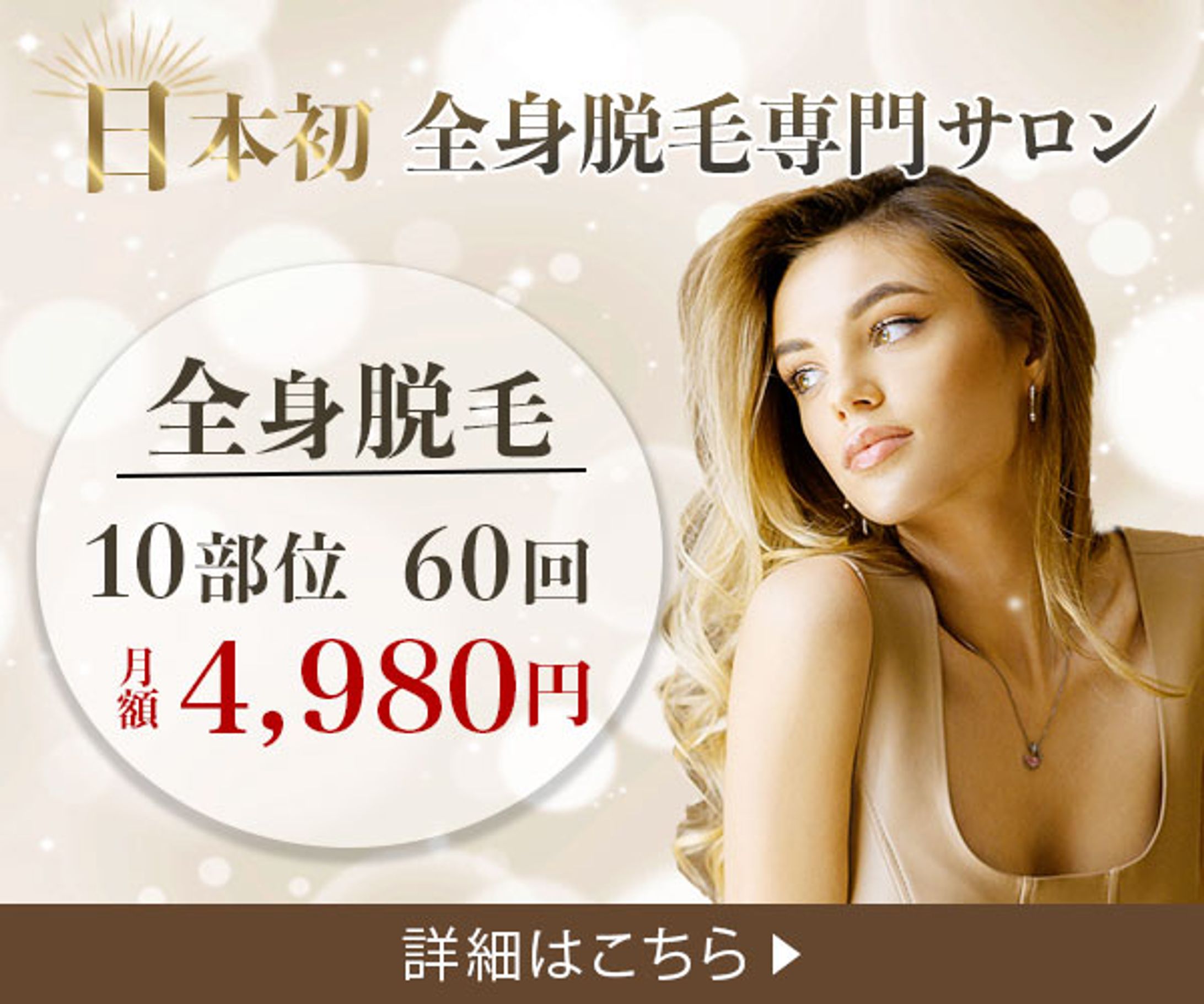 バナー：全身脱毛-1