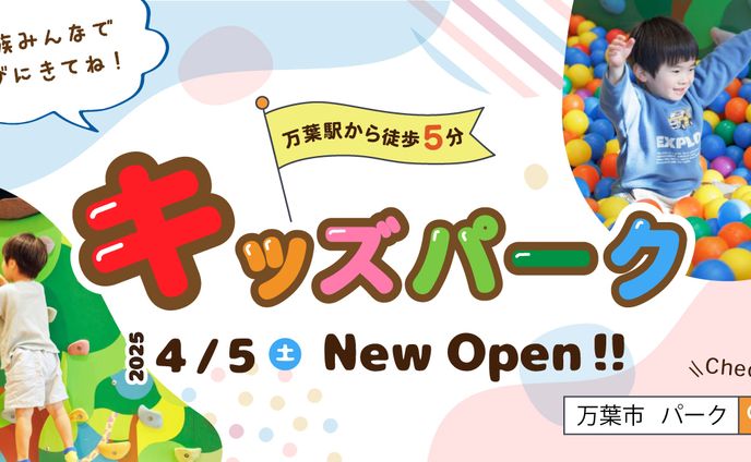 【バナー】子供向け施設オープン　