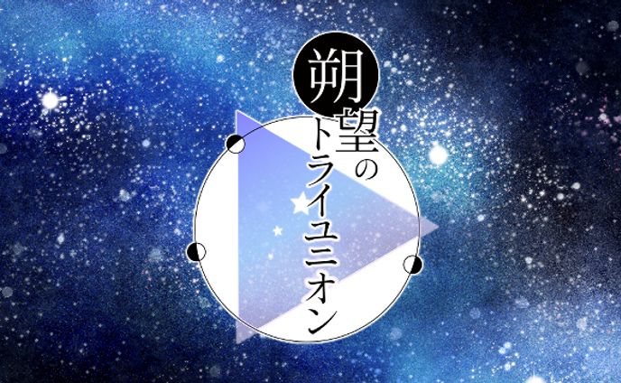 朔望のトライユニオン logo