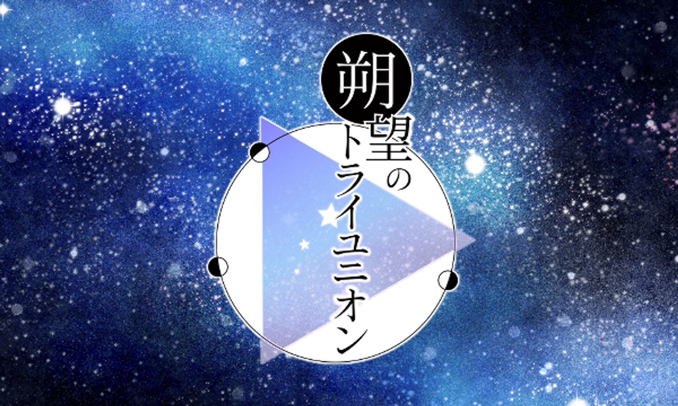 朔望のトライユニオン logo-1