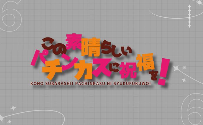 このすばパロディロゴ