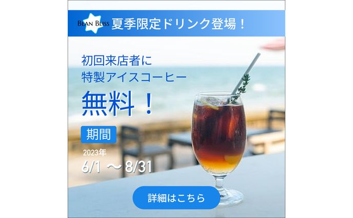 【バナー】Bean Bliss アイスコーヒー
