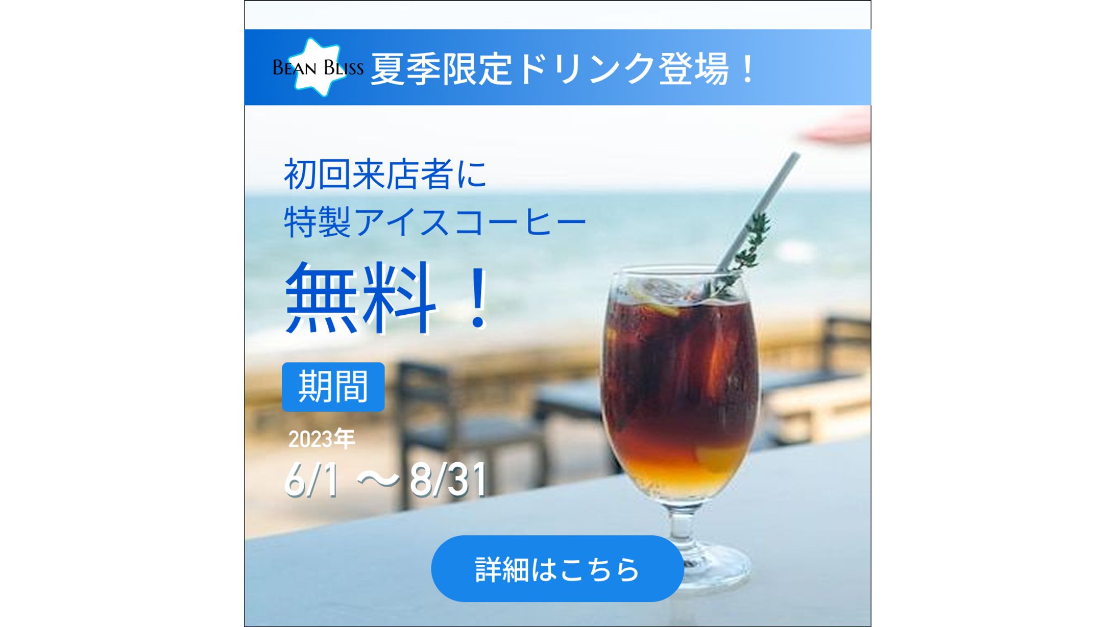 【バナー】Bean Bliss アイスコーヒー-1