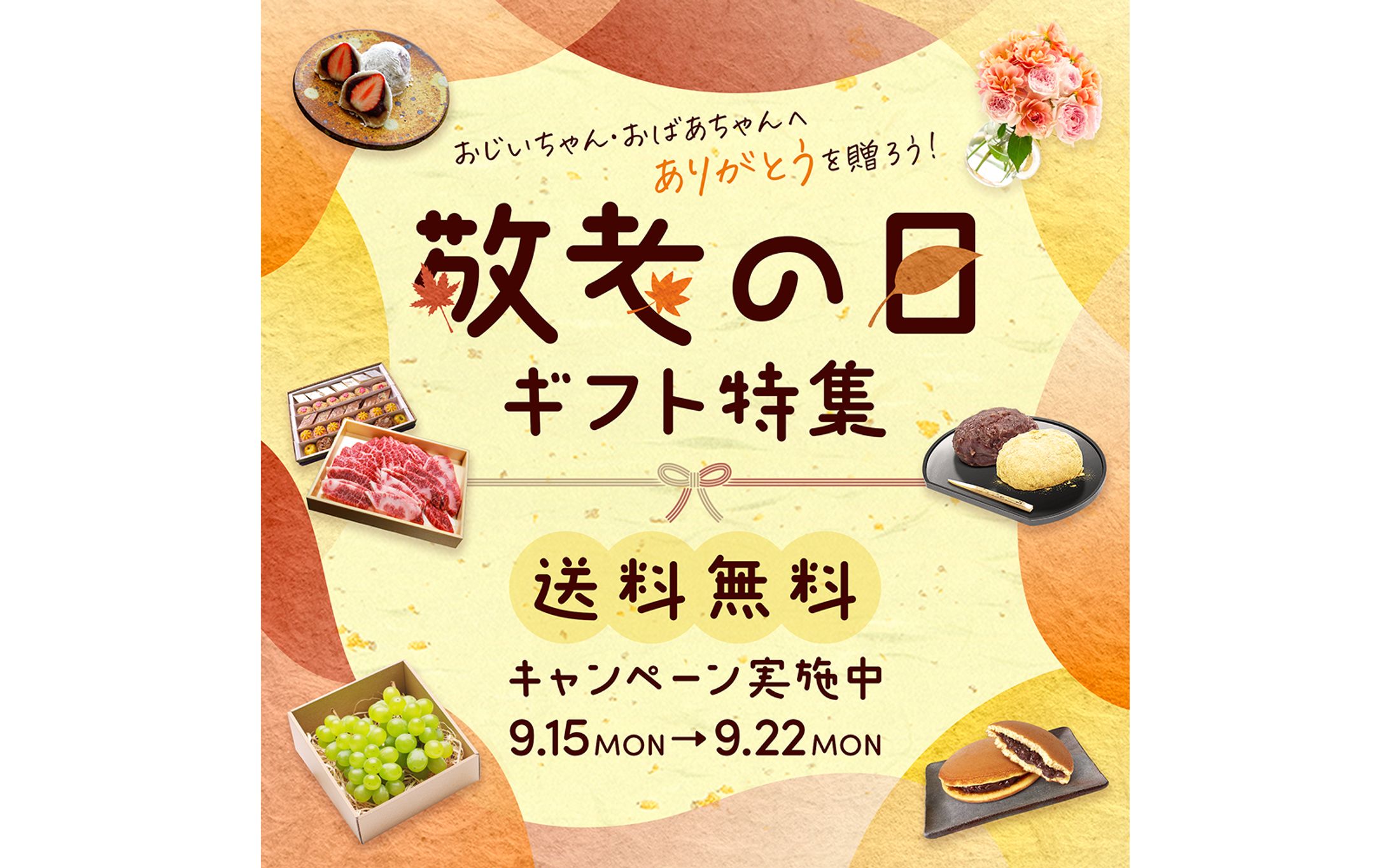 【自主制作】敬老の日 ギフト特集 バナー-1