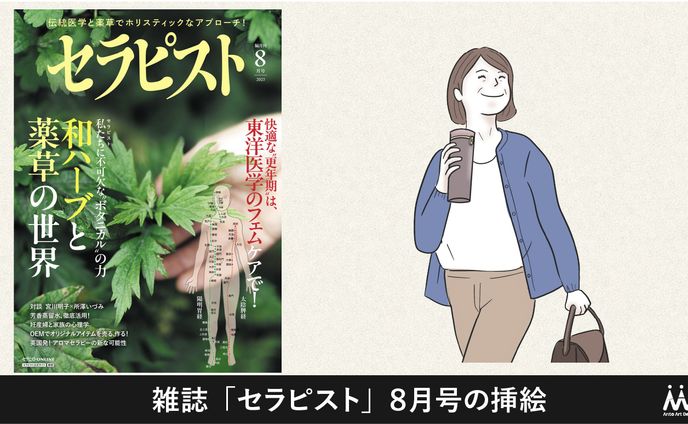 雑誌「セラピスト」８月号掲載のイラスト作成