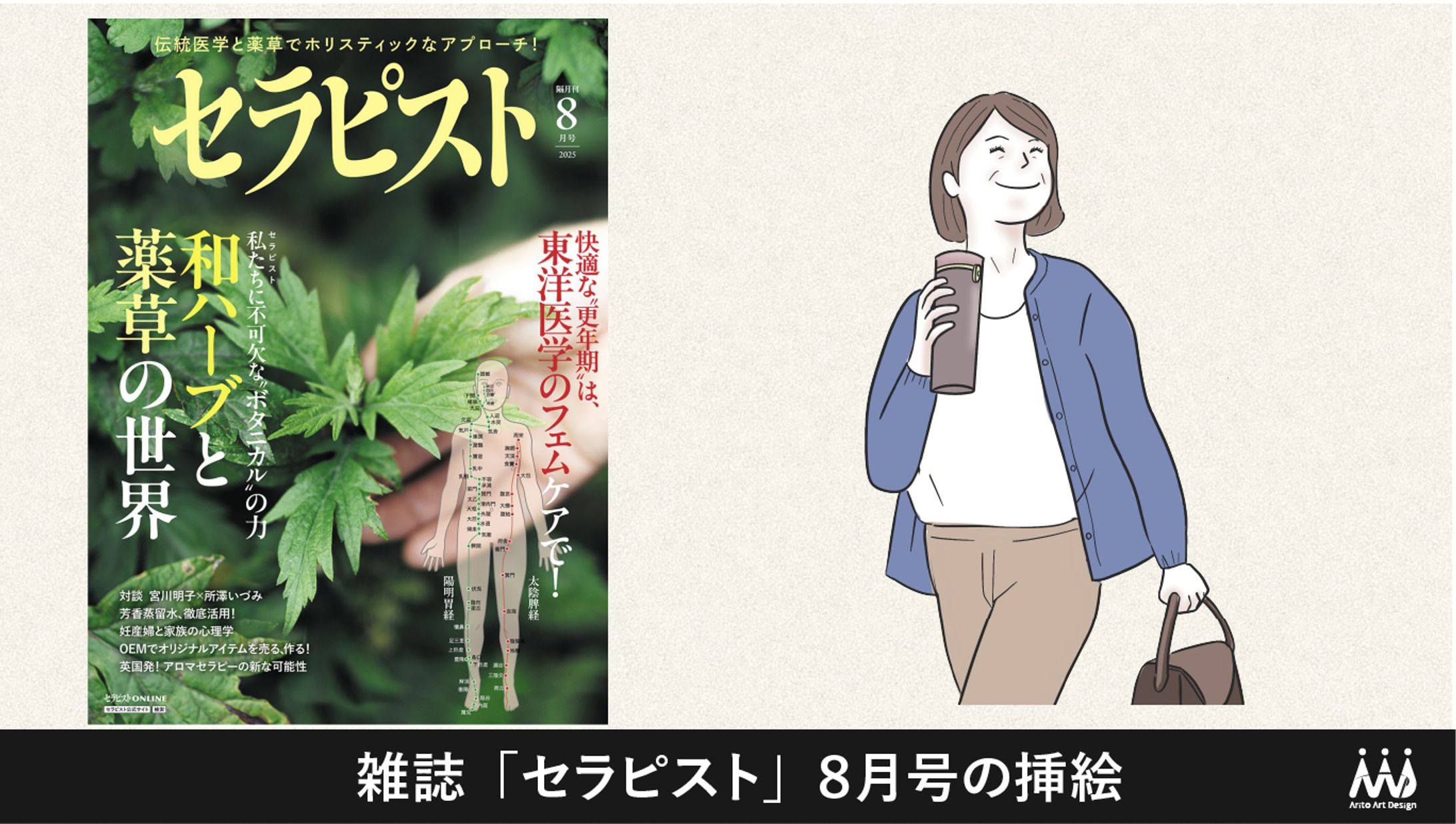 雑誌「セラピスト」８月号掲載のイラスト作成-1