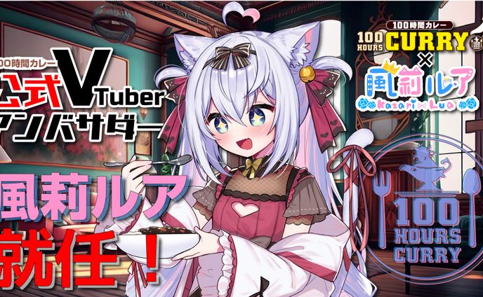 【100時間カレー×風莉ルア】